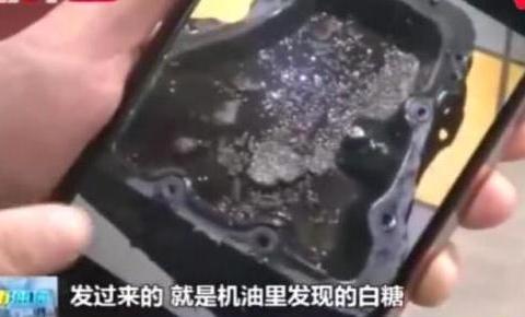 车子保养完油箱出现白糖，4S店报警自证清白？网友：贼喊捉贼