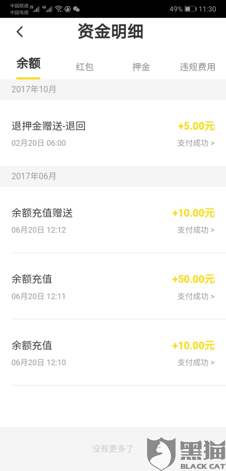黑猫投诉:OFO小黄车退余额问题