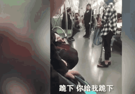女子在地铁上“撒泼”, 当众脱下裤子, 威胁男友跪下道歉