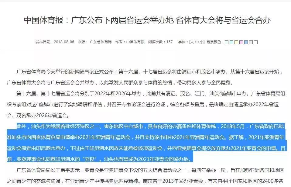 重磅！国务院正式同意汕头申办2021年亚青会！