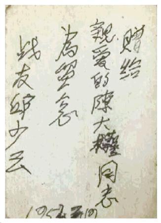图为邱少云赠给陈大权的照片后面的签名题字。