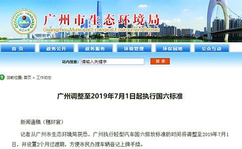 7月1日广州将正式执行国六标准，与5月年检新规共同整治汽车尾气