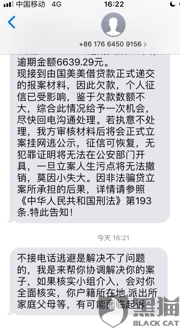 黑猫投诉:国美金融暴力催收电话辱骂骚扰村委