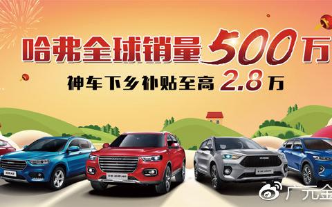 广元春季车展圆满落幕 “汽车下乡”惠民政策给力持续