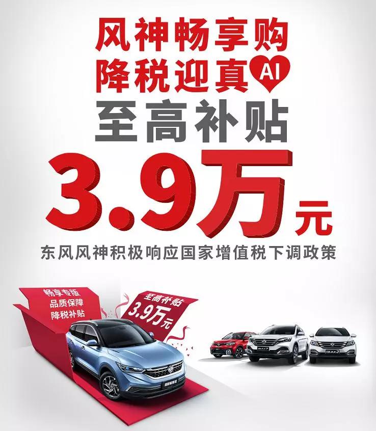 制造业增值税下调,东风风神率先打响“真补贴”第一枪