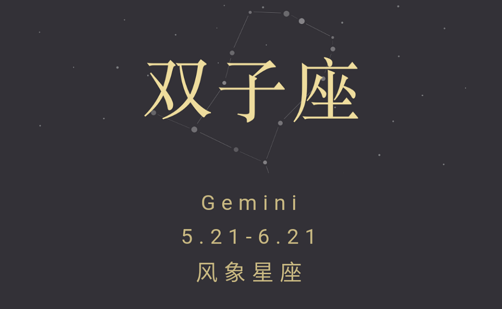 12星座解析之——双子座|双子|双子座|星座_新浪新闻