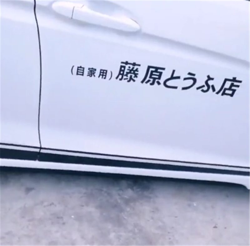 7万飞度改装法拉利车钥匙,还配“AE86”同款贴纸,很骚气!