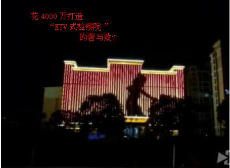 4000万打造“KTV式检察院”的奢与败