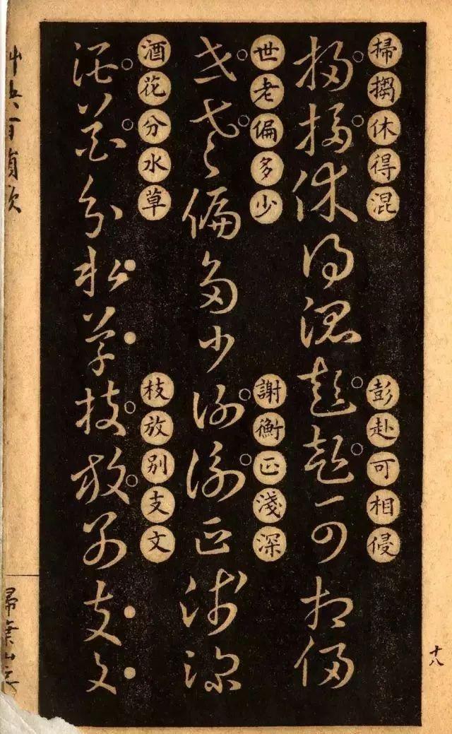 草诀百韵歌:王羲之草书楷书对照表