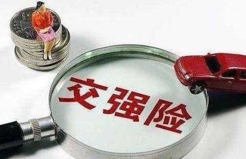 车管所：现在交强险不再是950元，没出过险的车主可以偷笑了