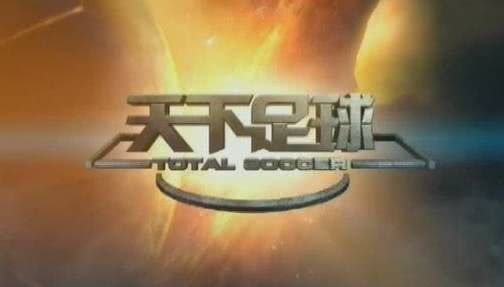 央视《天下足球》变英法足球!球迷调侃:现在