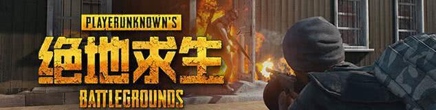 绝地求生:在线用户数曝光 国服会不会落地成盒?!