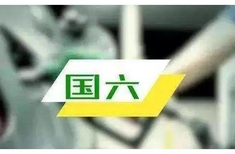 距国六排放标准仅剩四个月！买车应该如何选择？