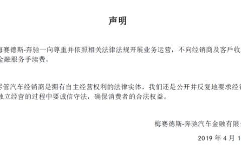 奔驰回应车主被迫交金融服务费：不向客户收取任何服务手续费