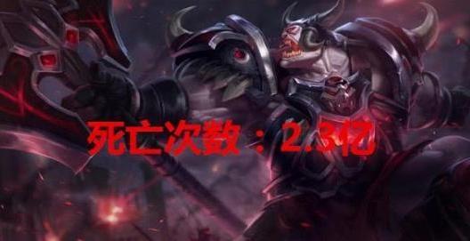 LOL官方公布S8英雄死亡排行榜,风男第一,提莫