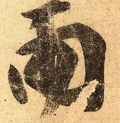 晋人这幅书法,直接让颜真卿开了窍!