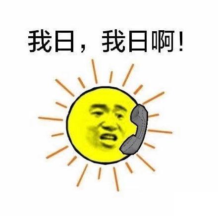 太阳和草打电话对话表情包:喂草你吗?我日!我草,你谁啊!