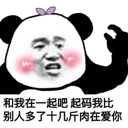 和我在一起吧,起码我比别人多了十几斤肉在爱你