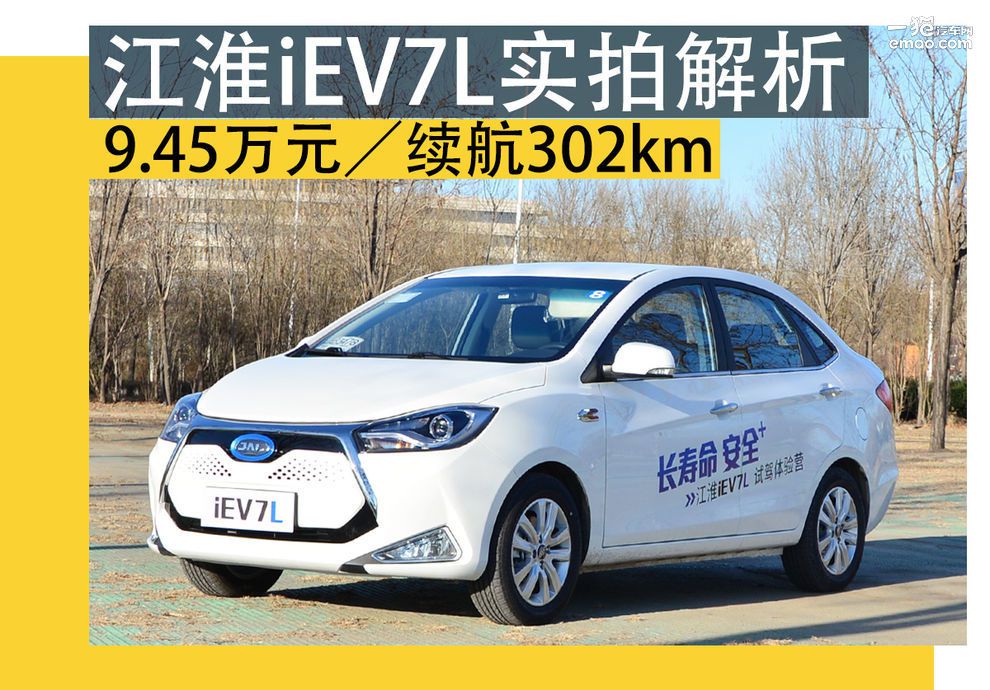 9.45万元/续航302km 江淮iEV7L实拍解析