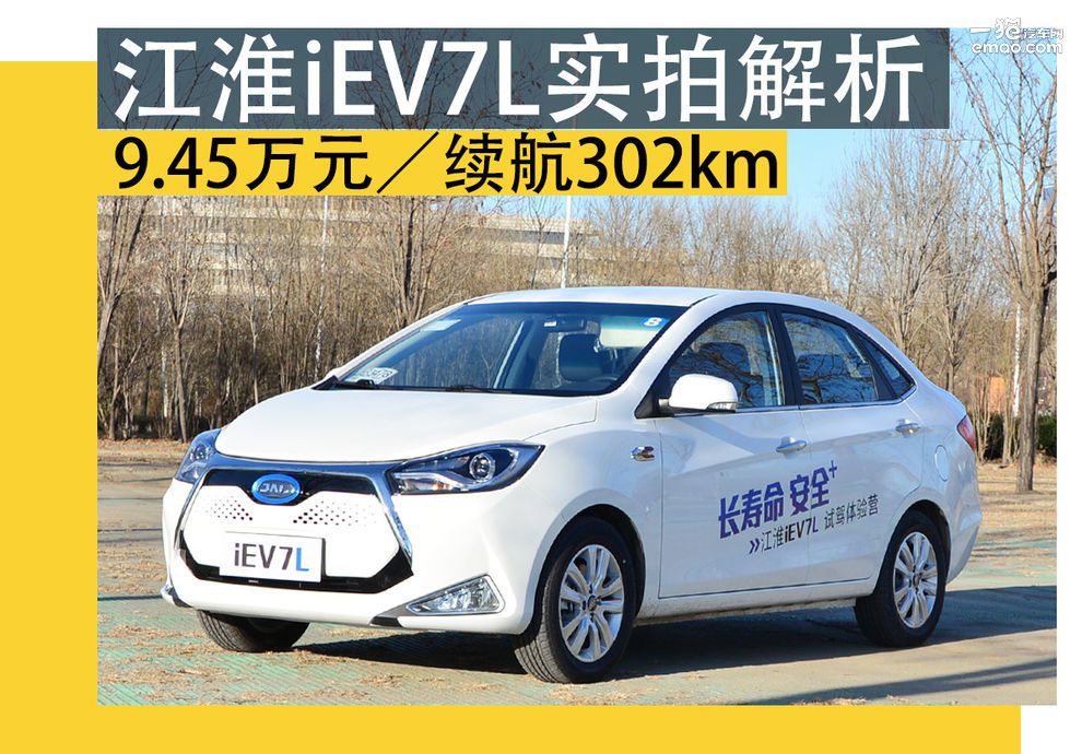 9.45万元／续航302km 江淮iEV7L实拍解析