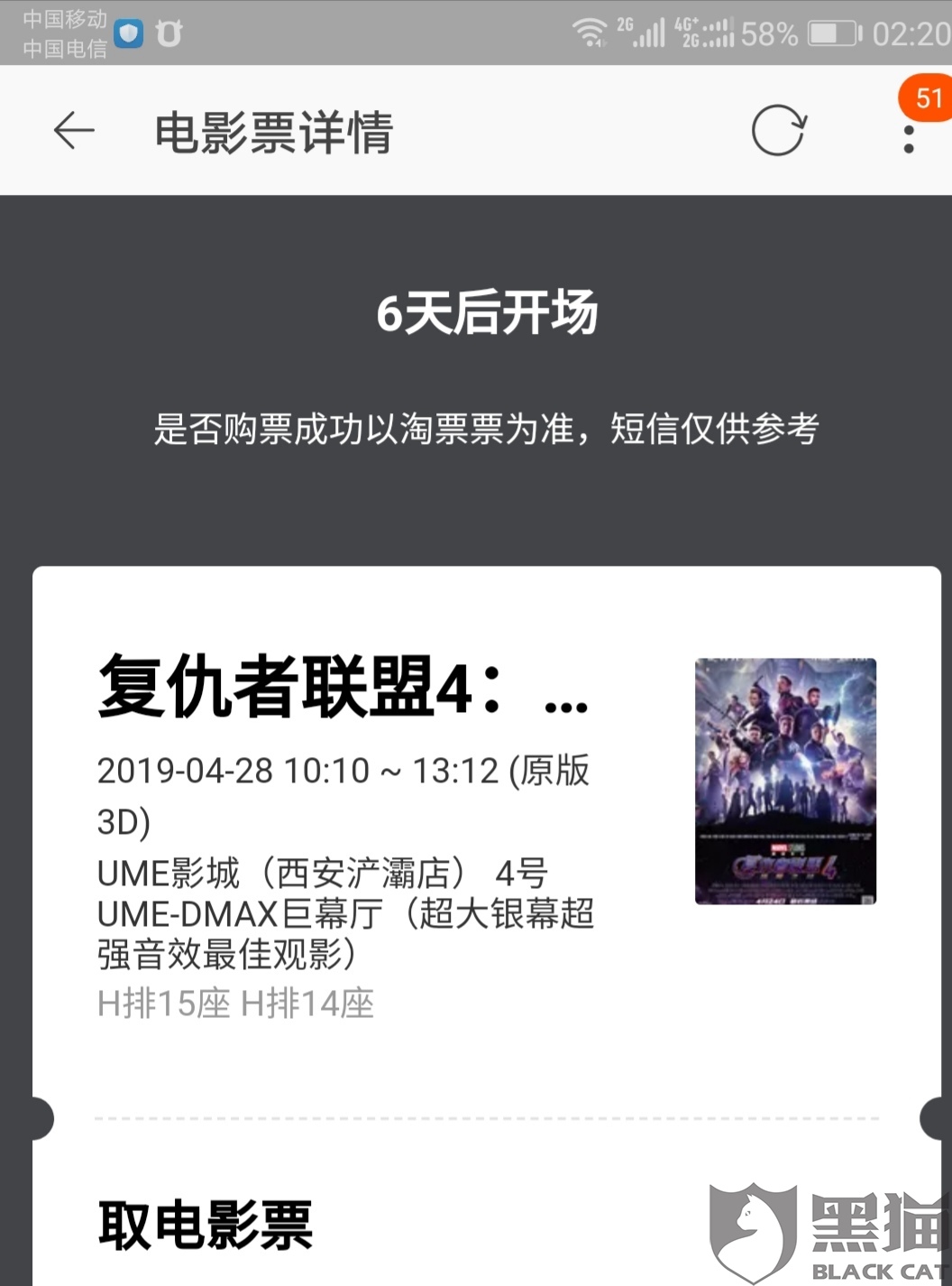 黑猫投诉:2张复联电影票购买时间错误,申请退