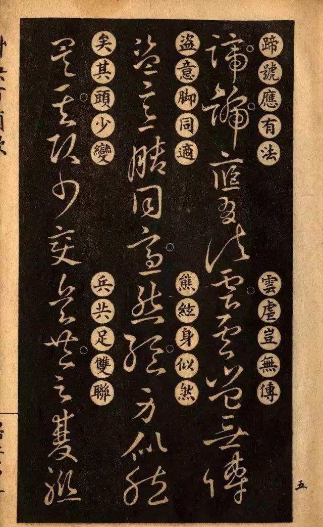 草诀百韵歌:王羲之草书楷书对照表