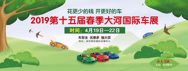 倒计时17天！为啥今年大河车展买车实惠？