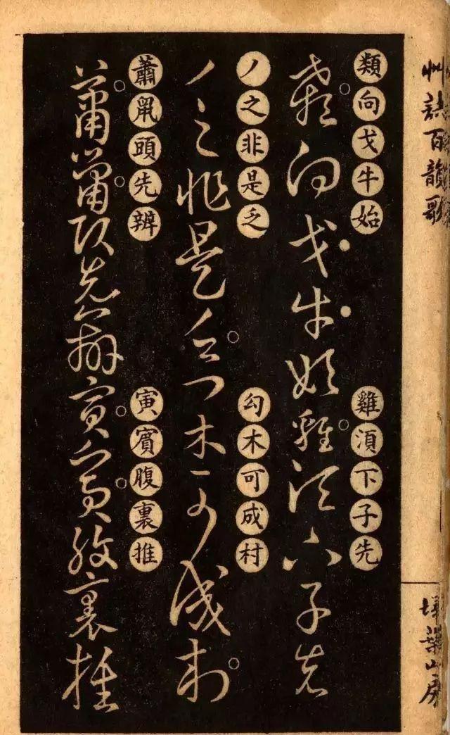 草诀百韵歌:王羲之草书楷书对照表