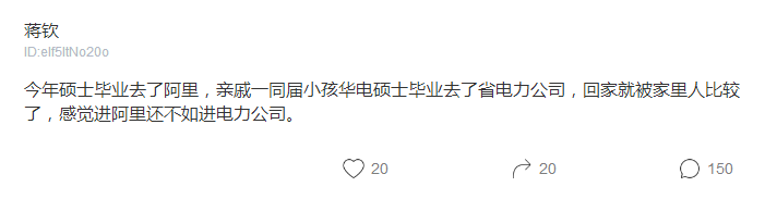 阿里员工吐槽:工作被家人比较了,感觉进阿里还不如进电力公司!