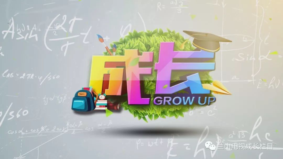 兰山电视台教育专题栏目《成长》即将开播！！！