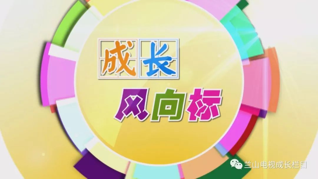 兰山电视台教育专题栏目《成长》即将开播！！！