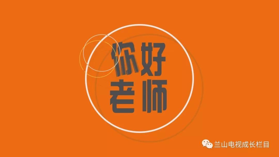 兰山电视台教育专题栏目《成长》即将开播！！！