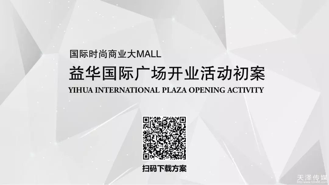 活动策划方案推荐_10份优质的开业庆典策划案