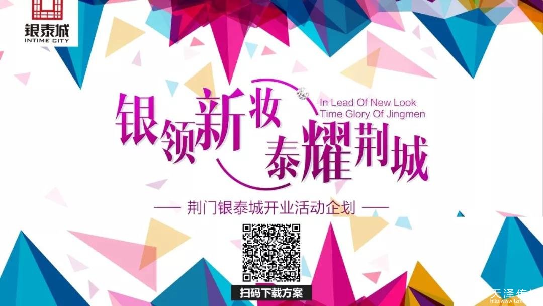 活动策划方案推荐_10份优质的开业庆典策划案