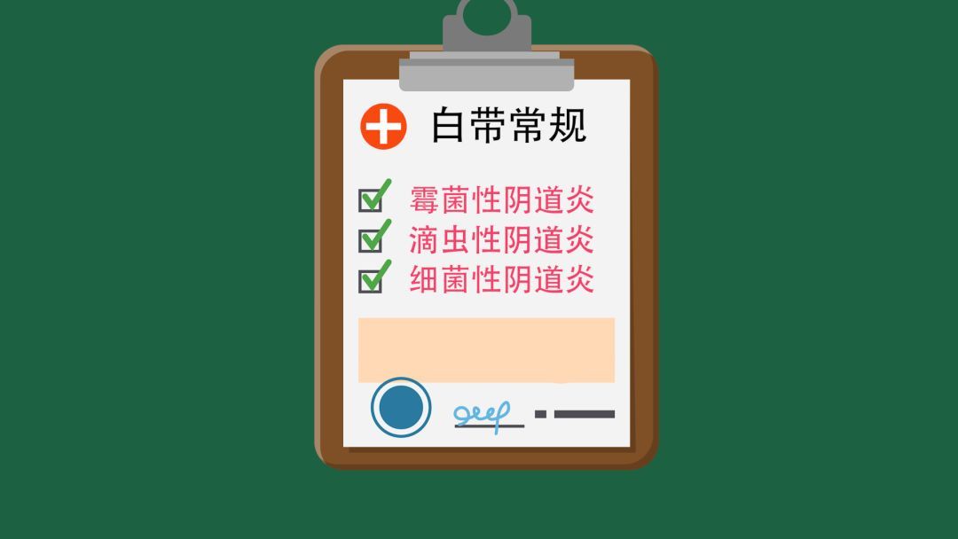 菁准健康:检验科医生教你2分钟看懂白带常规报