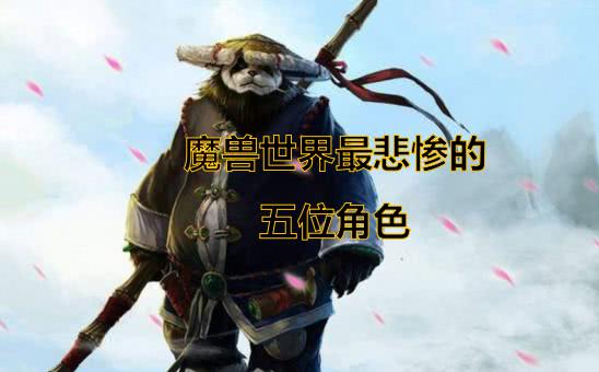 魔兽世界最悲惨的五位角色 希女王死过三次 他比阿尔萨斯更悲情