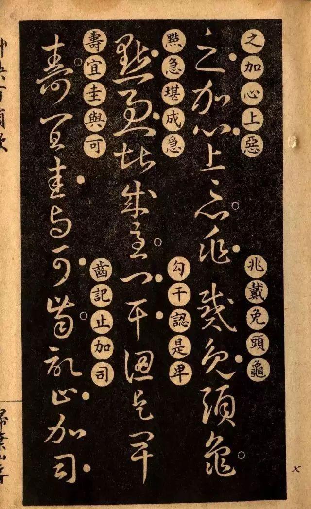 草诀百韵歌:王羲之草书楷书对照表