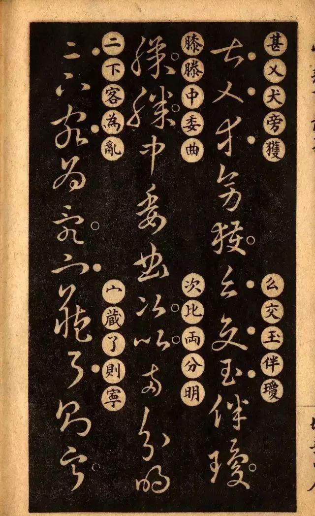 草诀百韵歌:王羲之草书楷书对照表