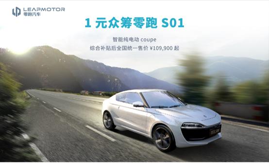 418零跑汽车入驻苏宁 10万元级纯电动Coupe S01开售