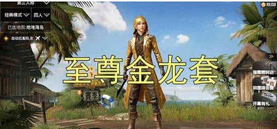 刺激战场:至尊金龙套已成过去，它的出现，让黑市沸腾!