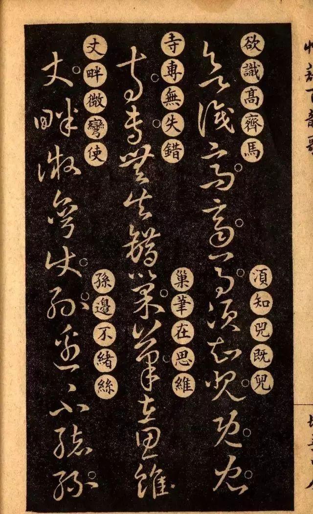 草诀百韵歌:王羲之草书楷书对照表