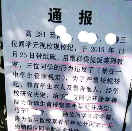 该中学关于三名学生处罚的通报