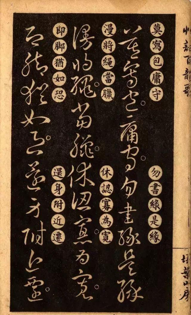 草诀百韵歌:王羲之草书楷书对照表