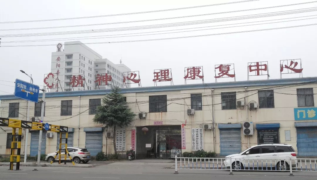 安阳县人民医院精神心理科解助精神病患进行中