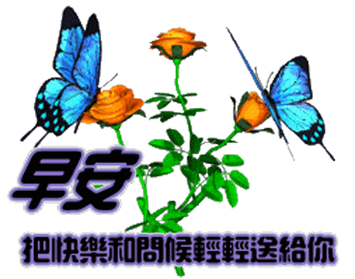 早晨问安:送上清晨的问候,愿我的朋友幸福每天!大家早安!