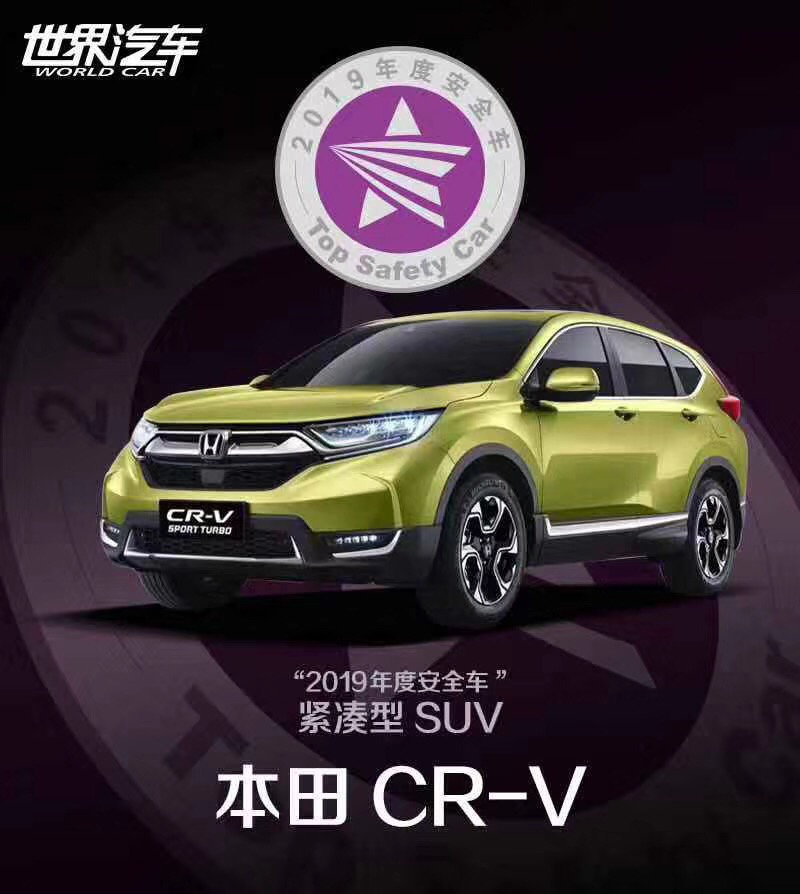 东风Honda CR-V获“2019年度安全车”大奖