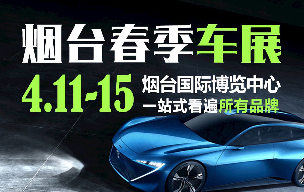 不是所有的车展都是烟台国际车展，烟台春季车展今日盛大开幕！