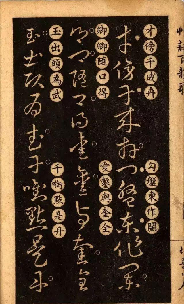 草诀百韵歌:王羲之草书楷书对照表