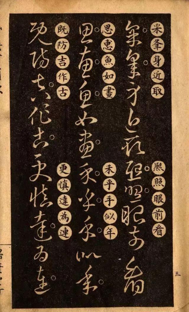 草诀百韵歌:王羲之草书楷书对照表