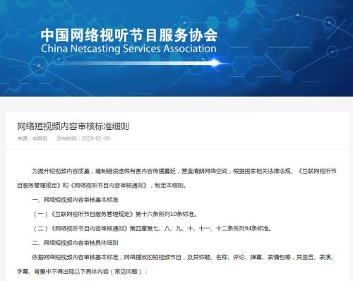 《网络短视频内容审核标准细则》截图。 先审后播,弹幕也不例外!短视频要守这些规矩